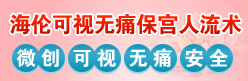 海倫可視無(wú)痛保宮人流術(shù) 微創(chuàng) 可視 無(wú)痛 安全